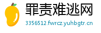罪责难逃网